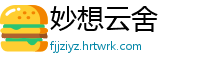 妙想云舍